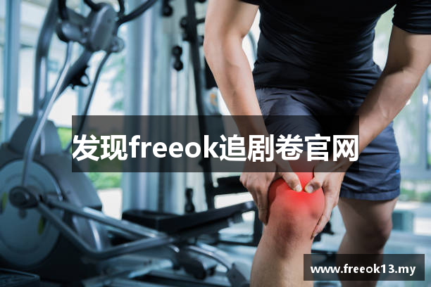 发现freeok追剧卷官网